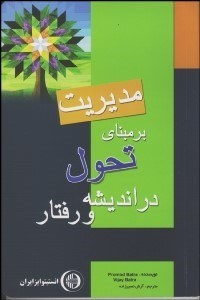 تصویر  مديريت بر مبناي تحول در انديشه و رفتار