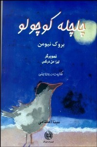 تصویر  چلچله كوچولو (حكايت درون‌بيني)