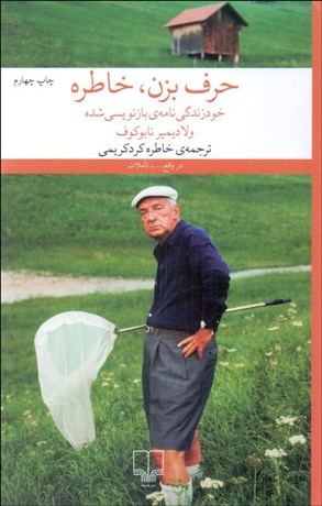 تصویر  حرف بزن خاطره