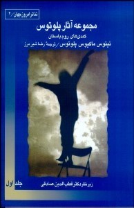 تصویر  مجموعه آثار پلوتوس 1 (3 جلدي) نمايش‌نامه