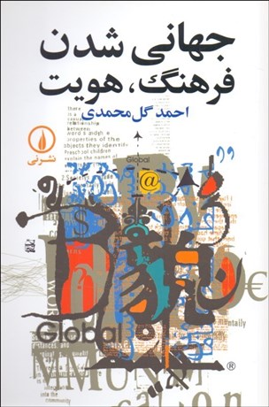 تصویر  جهاني‌شدن فرهنگ هويت