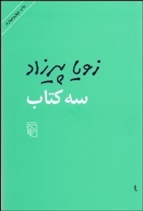 تصویر  سه كتاب (مثل همه عصرها طعم گس خرمالو 1 روز مانده به عيد پاك)