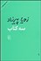 تصویر  سه كتاب (مثل همه عصرها طعم گس خرمالو 1 روز مانده به عيد پاك)