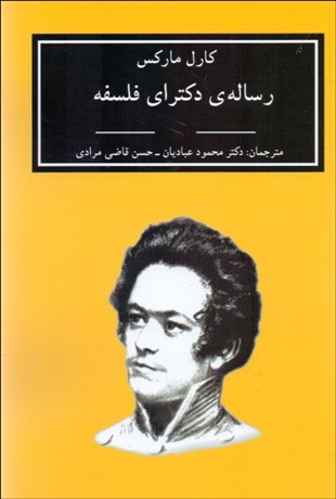تصویر  رساله دكتراي فلسفه (اختلاف بين فلسفه طبيعت دموكريت و اپيكور)