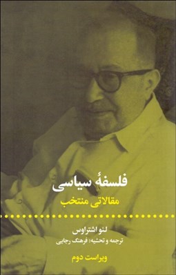 نمایش جزئیات برای فلسفه سياسي (مقالاتي منتخب) تصویر فلسفه سياسي (مقالاتي منتخب)