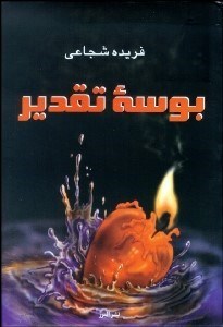 تصویر  بوسه تقدير