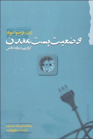 تصویر  وضعيت پست‌مدرن (گزارشي درباره دانش)