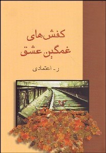 تصویر  كفش‌هاي غمگين عشق