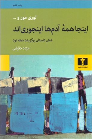 تصویر  اينجا همه آدم‌ها اين جوري‌اند (مجموعه داستان)