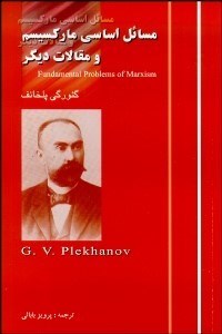تصویر  مسائل اساسي ماركسيسم و مقالات ديگر
