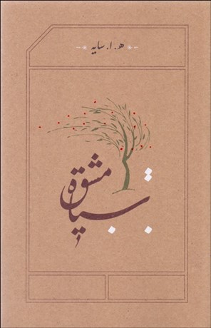 تصویر  سياه مشق (گالينگور)