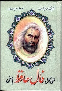 تصویر  متن كامل فال حافظ با معني (جيبي)