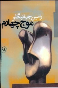 تصویر  موج چهارم