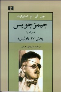تصویر  جيمز جويس همراه با بخش 17 اوليس