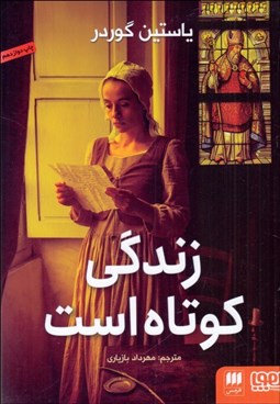 تصویر  زندگي كوتاه است