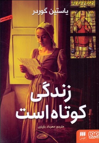 تصویر  زندگي كوتاه است