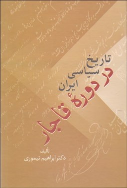 تصویر  تاريخ سياسي ايران در دوره قاجار (دوره 2 جلدي)