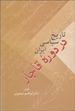 تصویر  تاريخ سياسي ايران در دوره قاجار (دوره 2 جلدي)
