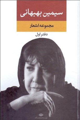 تصویر  مجموعه اشعار سيمين بهبهاني 1