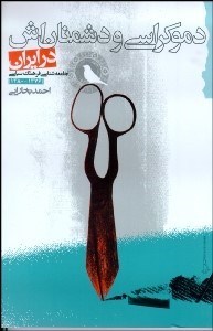 تصویر  دموكراسي و دشمنانش در ايران