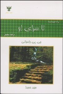 تصویر  تا سراي او