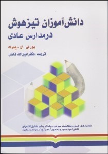 تصویر  دانش‌آموزان تيزهوش در مدارس عادي