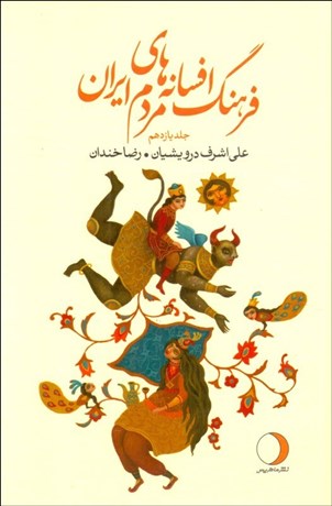 تصویر  فرهنگ افسانه‌هاي مردم ايران 11