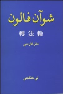 تصویر  شوان فالون