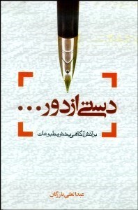 تصویر  دستي از دور بر آتش آگاهي بخش مطبوعات