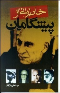 تصویر  خاطراتي از پيشگامان