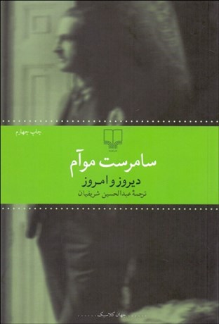 تصویر  ديروز و امروز