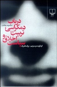 تصویر  در باب دموكراسي تربيت اخلاق سياست (مجموعه مقالات)