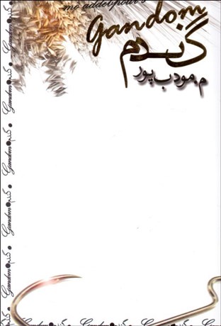 تصویر  گندم