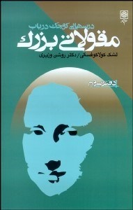 تصویر  درس‌هايي كوچك در باب مقولاتي بزرگ (دفتر 3)