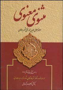 تصویر  مثنوي معنوي (قونيه)