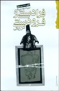 تصویر  فرادستي و فرودستي در زبان