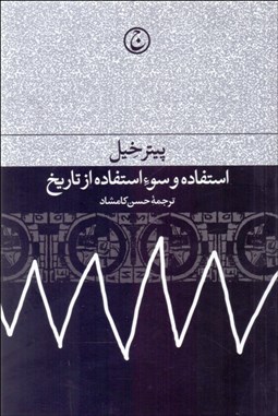 تصویر  استفاده و سو استفاده از تاريخ