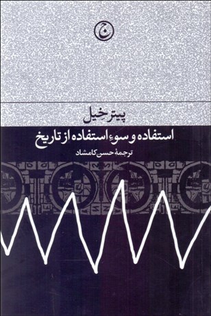 تصویر  استفاده و سو استفاده از تاريخ