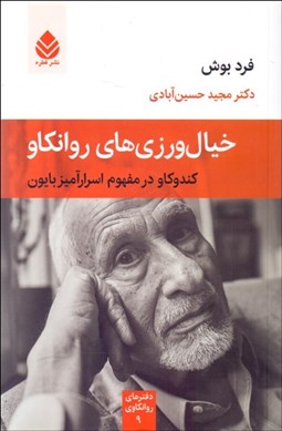 تصویر  خيال‌ورزي‌هاي روانكاو (كندوكاو در مفهوم اسرارآميز بايون)