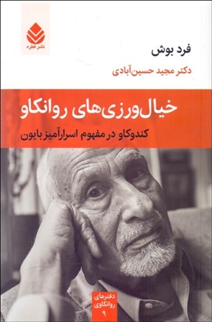 تصویر  خيال‌ورزي‌هاي روانكاو (كندوكاو در مفهوم اسرارآميز بايون)