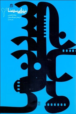 تصویر  مباني سينما 2