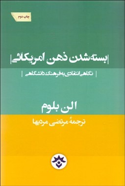 تصویر  بسته‌شدن ذهن آمريكايي (نگاهي انتقادي به فرهنگ دانشگاهي)