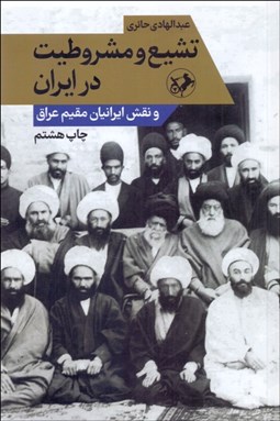 تصویر  تشيع و مشروطيت در ايران