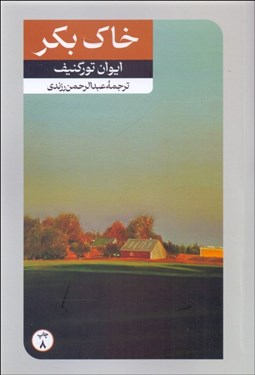 تصویر  خاك بكر