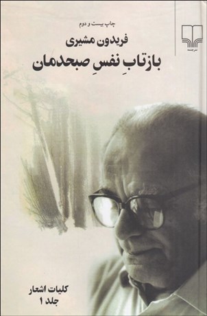 تصویر  بازتاب نفس صبح‌دمان (2 جلدي كليات اشعار)