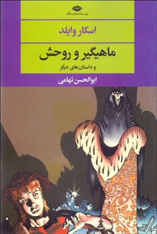 تصویر  ماهيگير و روحش (و داستان‌هاي ديگر)