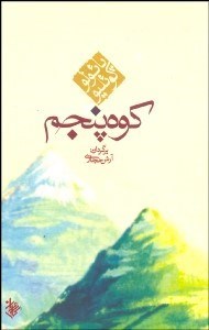 تصویر  كوه پنجم