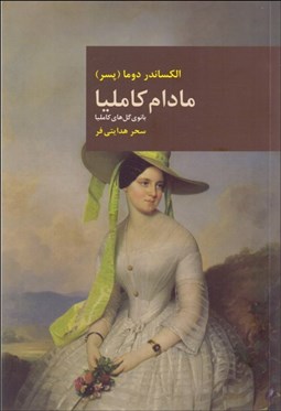 تصویر  مادام كامليا