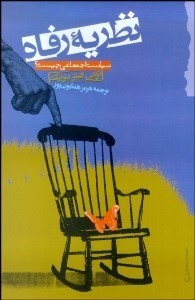 تصویر  نظريه رفاه