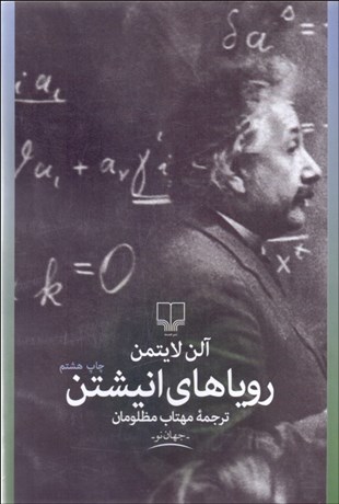 تصویر  روياهاي انيشتين